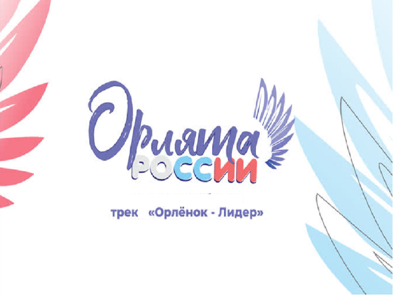 Итоговое событие трека «Орлёнок-Лидер».