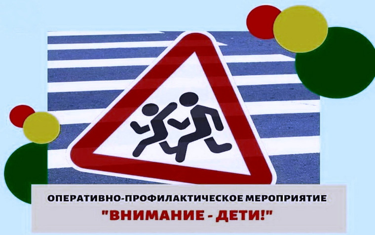 I этап профилактического мероприятия «Внимание-дети!»..