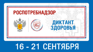 Роспотребнадзор проводит образовательную акцию &amp;quot;Диктант здоровья&amp;quot;.