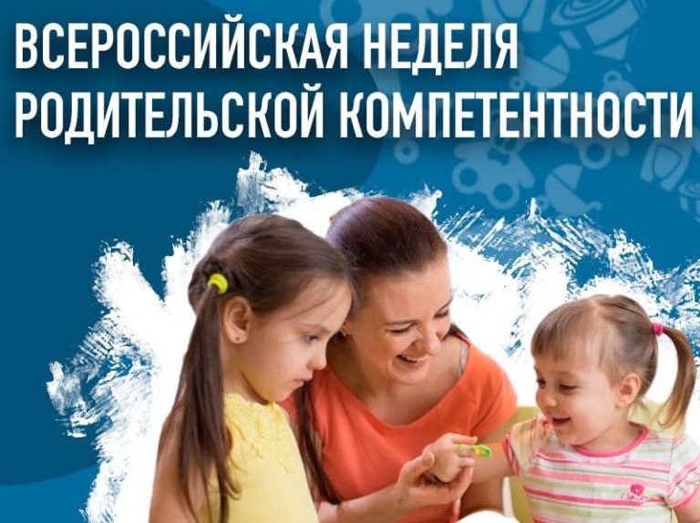 Всероссийская неделя родительской компетентности.