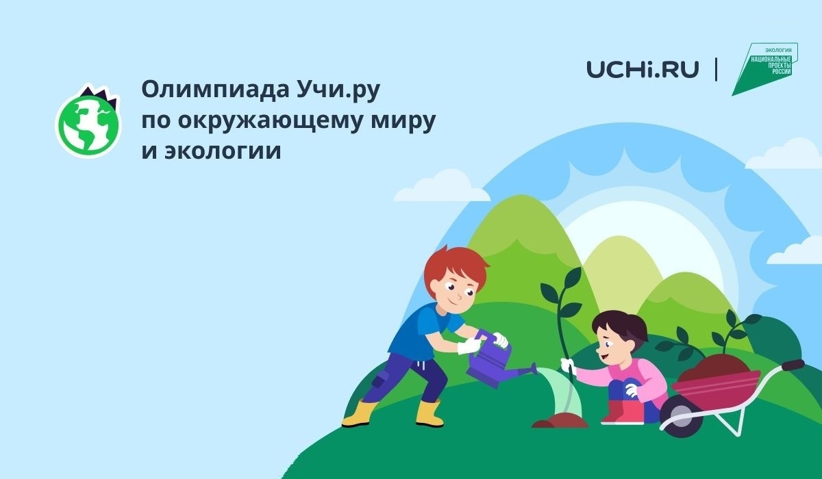 Всероссийская онлайн-олимпиада по окружающему миру и экологии для учащихся 1- 9 классов..