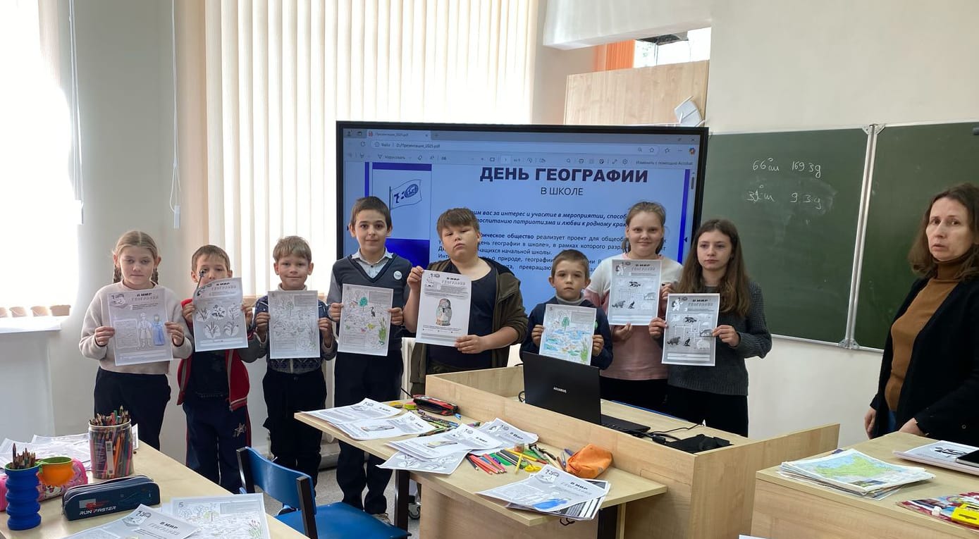 День географии в школе.
