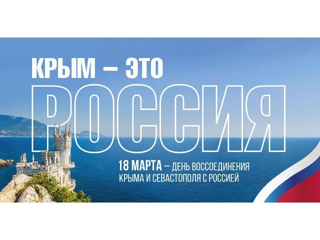 18 марта - День воссоединения Крыма с Россией.