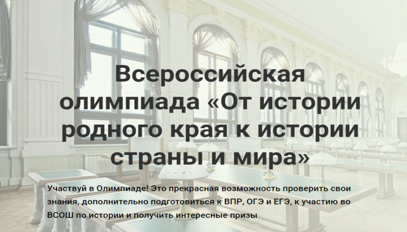 Всероссийская историческая онлайн-олимпиада «От истории родного края –  к истории страны и мира».