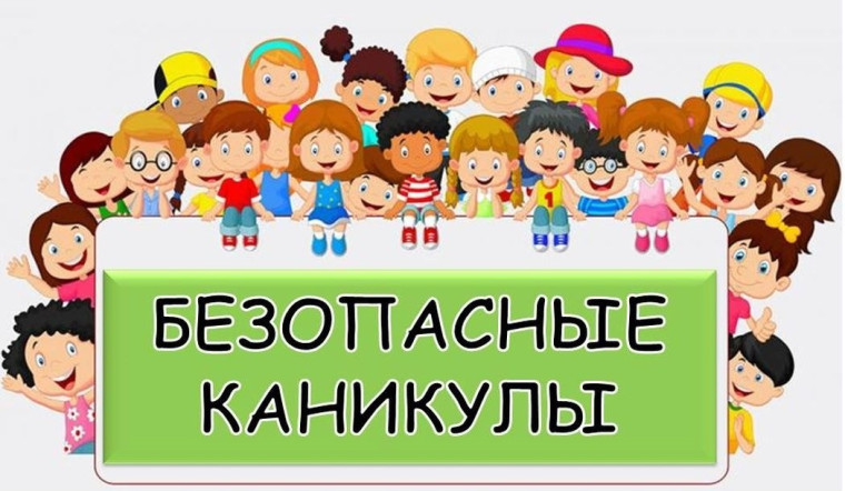 Безопасность на каникулах.