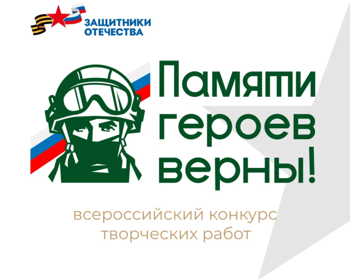 Всероссийский конкурс творческих работ «Памяти героев верны!».
