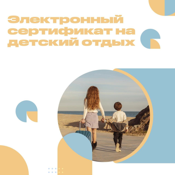 Электронный сертификат на детский отдых.