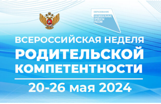 Всероссийская неделя родительской компетентности!.