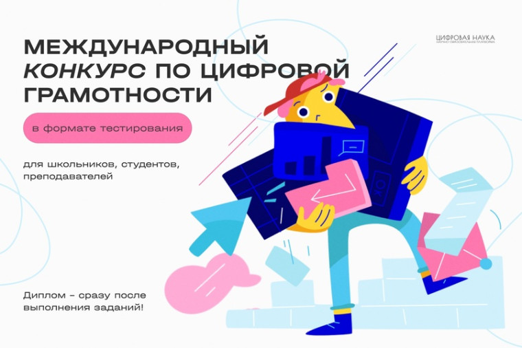Международный конкурс по цифровой грамотности.